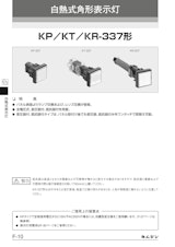 白熱式角形表示灯　KP／KT／KR-337形のカタログ