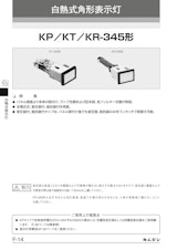 白熱式角形表示灯　KP／KT／KR-345形のカタログ