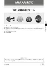 白熱式丸形表示灯　KH-2000シリーズのカタログ