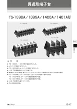 貫通形端子台　TS-1398A／1399A／1400A／1401A形のカタログ
