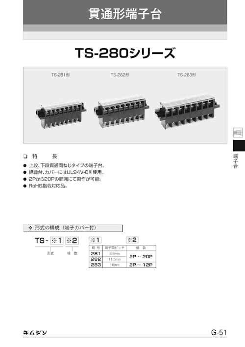 貫通形端子台　TS-280シリーズ (キムラ電機株式会社) のカタログ