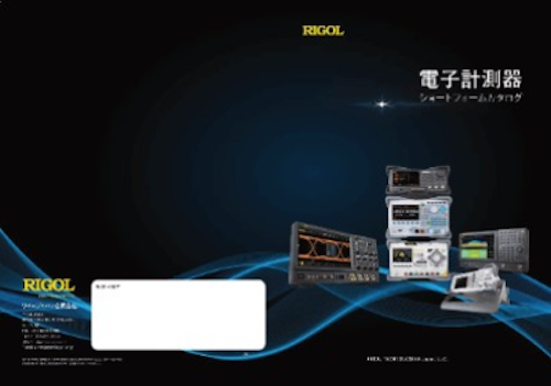 RIGOL JAPAN　電子計測器 (RIGOL Technologies Co., Ltd.) のカタログ