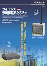Wireless Monitoring System ワイヤレス NEW 微差圧監視システム Wireless Differential Pressure Monitoring Systemのカタログ