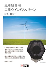 風車騒音用　二重ウインドスクリーン　NA-0381 株式会社アコーのカタログ