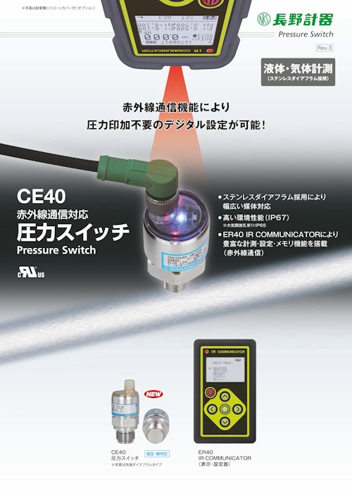 Pressure Switch 液体 気体計測 ステンレスダイアフラム採用 Ce40 赤外線通信対応 圧力スイッチ Pressure Switch 長野計器株式会社 のカタログ無料ダウンロード メトリー