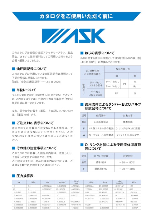 総合カタログ ■計測機器 ■油圧アクセサリー ■水圧アクセサリー (SUS仕様) (ASK株式会社) のカタログ