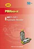 NEW PBHシリーズ 油圧ブースター Hydraulic Booster-エヌピーエーシステム株式会社のカタログ