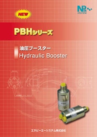 NEW PBHシリーズ 油圧ブースター Hydraulic Booster 【エヌピーエーシステム株式会社のカタログ】