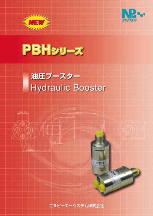 NEW PBHシリーズ 油圧ブースター Hydraulic Booster (エヌピーエーシステム株式会社) のカタログ