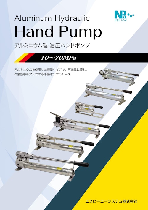 Aluminum Hydraulic Hand Pump アルミニウム製 油圧ハンドポンプ 10~70MPa (エヌピーエーシステム株式会社) のカタログ