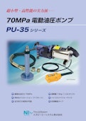 超小型・高性能の実力派─ 70MPa 電動油圧ポンプ PU-35 シリーズ-エヌピーエーシステム株式会社のカタログ