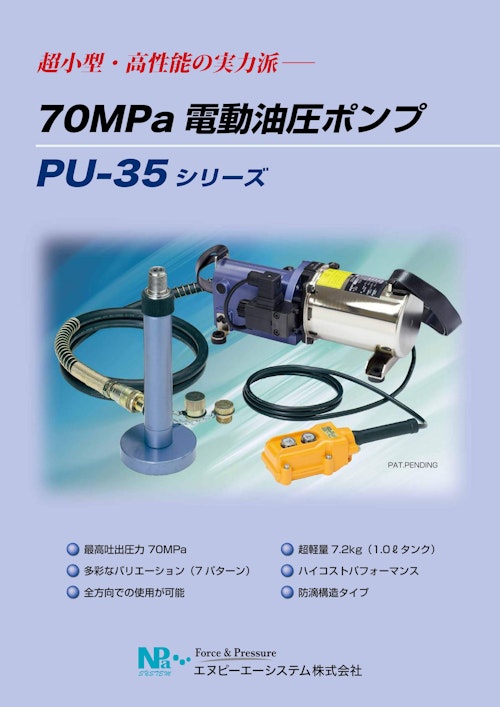 超小型・高性能の実力派─ 70MPa 電動油圧ポンプ PU-35 シリーズ (エヌピーエーシステム株式会社) のカタログ