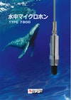 水中マイクロホン　TYPE 7800　株式会社アコー 【株式会社アコーのカタログ】