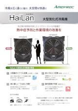 気化式冷風機「ハイラン」　BXRシリーズのカタログ