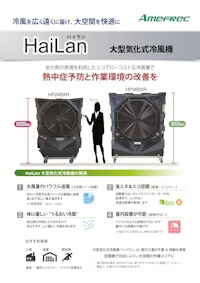 気化式冷風機「ハイラン」　BXRシリーズ 【株式会社アメフレックのカタログ】
