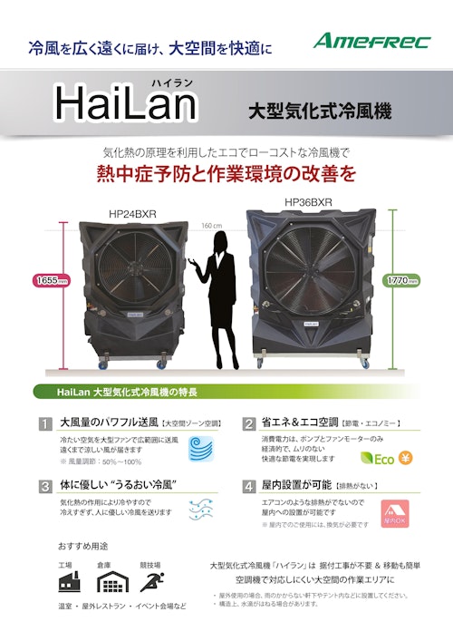 気化式冷風機「ハイラン」　BXRシリーズ (株式会社アメフレック) のカタログ