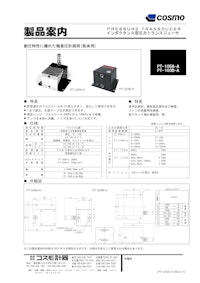 PT-105A-A/PT-103B-A カタログ 【株式会社コスモ計器のカタログ】