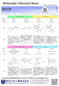 縮合剤 【渡辺化学工業株式会社のカタログ】