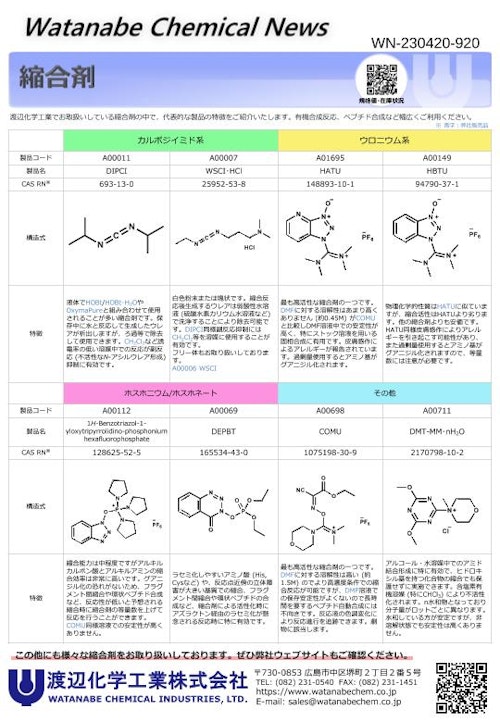 縮合剤 (渡辺化学工業株式会社) のカタログ