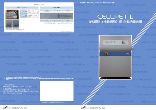 卓上型 自動細胞培養装置 Cellpet 株式会社ジェイテックコーポレーションのカタログ メトリー