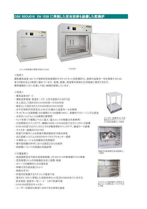 OSK 50OU016 EN 1539 に準拠した安全技術も装備した乾燥炉 (オガワ精機株式会社) のカタログ