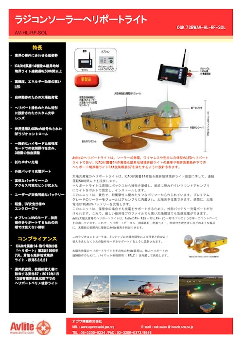 ラジコンソーラーヘリポートライト (オガワ精機株式会社) のカタログ