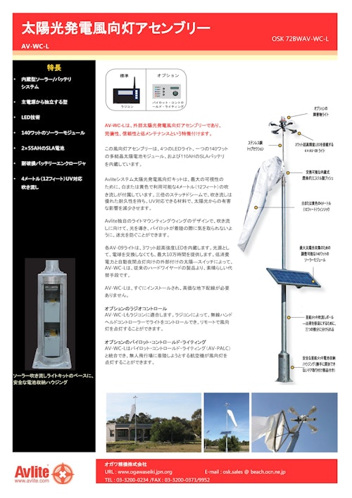 太陽光発電風向灯アセンブリー (オガワ精機株式会社) のカタログ