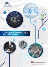 フィルム式圧力分布計測システム TEST&MEASUREMENTのカタログ