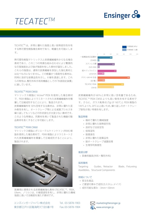 TECATEC（炭素繊維コンポジットPEEK素材） (エンズィンガージャパン株式会社) のカタログ