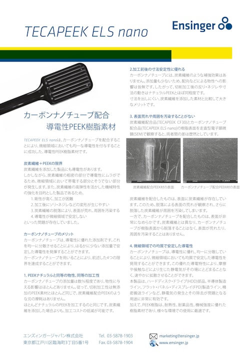 TECAPEEK ELS nano black（CNT配合導電性PEEK素材） (エンズィンガージャパン株式会社) のカタログ