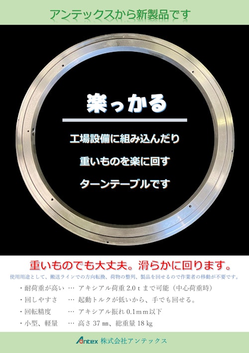 小型、軽量ターンテーブル「楽っかる(らっかる)」 (株式会社アンテックス) のカタログ