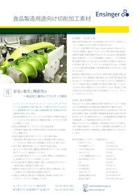 食品製造対応のプラスチック 【エンズィンガージャパン株式会社のカタログ】