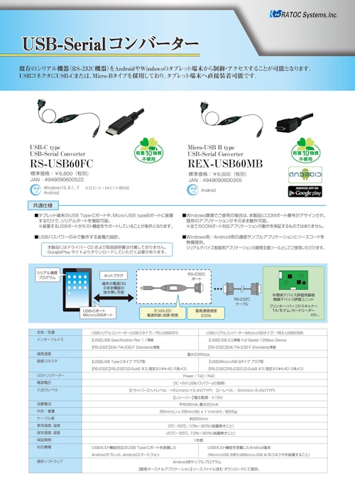 USBシリアルコンバーター (ラトックシステム株式会社) のカタログ