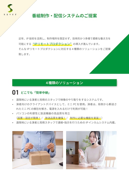 番組制作・配信システム (セーバー株式会社) のカタログ