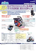 JC-1513GHnew　エンジン式開放型高圧洗浄機-Seiwa Industry Co., Ltd.のカタログ