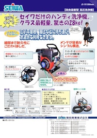 JC-1513GHnew　エンジン式開放型高圧洗浄機 【精和産業株式会社のカタログ】