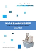 高分子凝集剤自動溶解装置-KOYO ENGINEERINGのカタログ