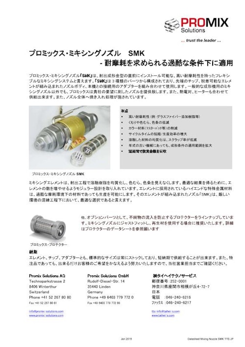 射出成形機用ミキシングノズルSMK_カタログ (株式会社タイヘイテクノサービス) のカタログ