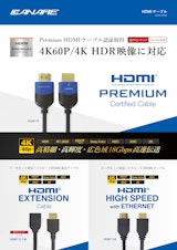 HDMI PREMIUM Certified Cableのカタログ