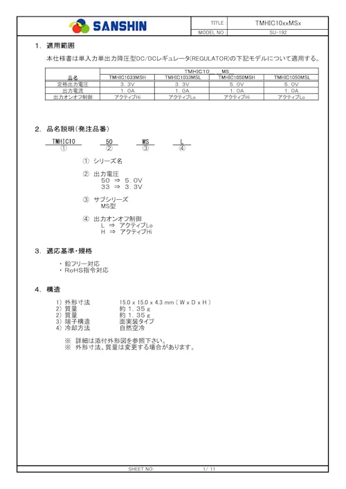 TMHIC10xxMSx (サンシン電気株式会社) のカタログ