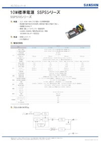 10W標準電源 SSPSシリーズ SSPS10シリーズ 【サンシン電気株式会社のカタログ】