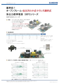 多出力標準電源 SMPSシリーズ SMPS050シリーズ 【サンシン電気株式会社のカタログ】