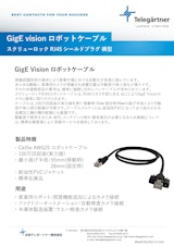 GigE vision ロボットケーブルのカタログ