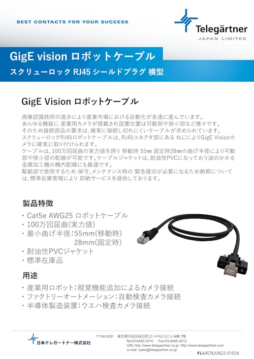 GigE vision ロボットケーブル (株式会社BuhinDana) のカタログ