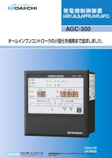 発電機制御装置 AGC-300のカタログ