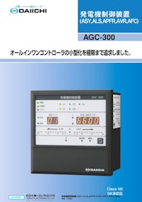 発電機制御装置 AGC-300 【株式会社第一エレクトロニクスのカタログ】