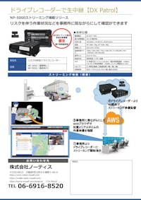 DX Patrol 【株式会社ノーティスのカタログ】