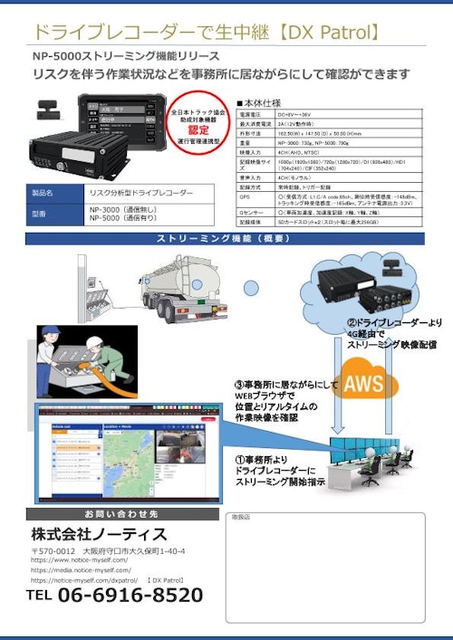 DX Patrol (株式会社ノーティス) のカタログ