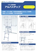 アルバステップ ALVシリーズ-アルインコ株式会社のカタログ