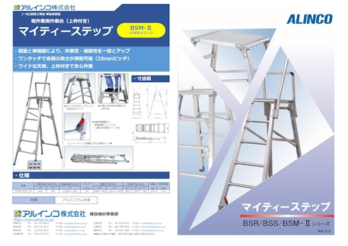 マイティーステップ BSM-Ⅱ (アルインコ株式会社) のカタログ無料